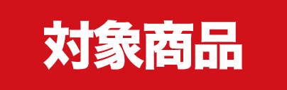 対象賞品