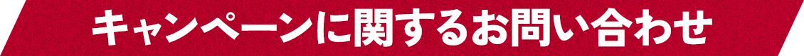 キャンペーンに関するお問い合わせ