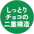 しっとり濃厚な二重構造