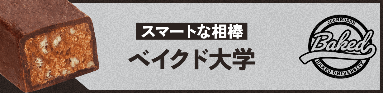 スマートな相棒 ベイクド大学