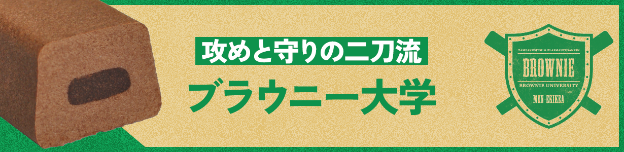 攻めと守りの二刀流 ブラウニー大学