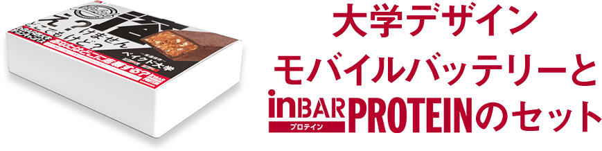 大学モバイルバッテリーとinBAR PROTEINのセット