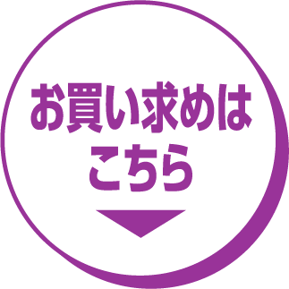お買い求めはこちら