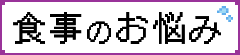 ⾷事のお悩み