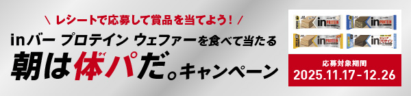 朝は、体パだ。キャンペーン