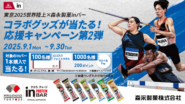 東京2025世界陸上×森永製菓inバー応援キャンペーン第2弾。2025年9月1日から9月30日まで、対象のinバー1本購入で抽選に当たる。100名様にロゴ入りフェイスタオル、1000名様に200ポイントえらべるPayをプレゼント。