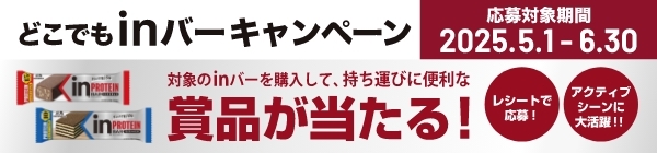 どこでもinキャンペーン2025年5月1日〜6月30日対象のinバーを購入して、持ち運びに便利な商品が当たる!
