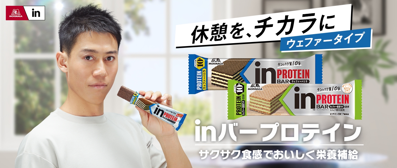 休憩を、チカラにウェファータイプ in ハーブプロティン
