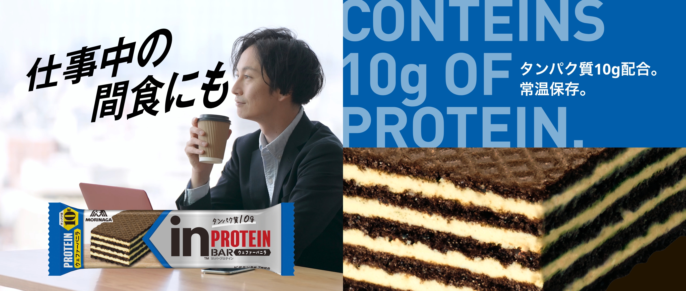 仕事中の間食にも※タンパク質10g配合。常温保存。
