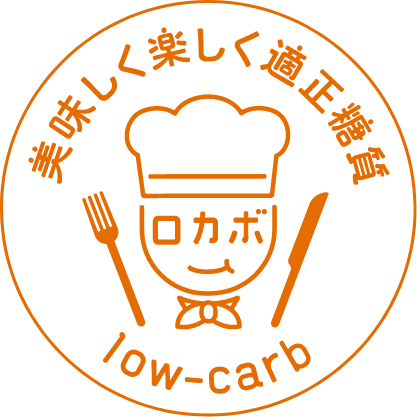 美味しく楽しく適正糖質