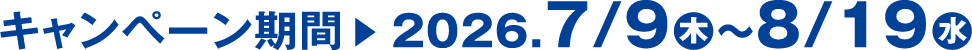 キャンペーン期間2026年7月9日（木）～8月19日（水）