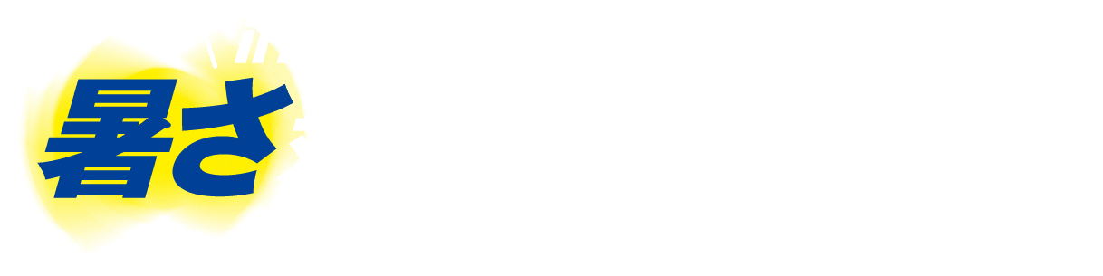 inバーと夏を乗り切ろう　暑さ対策グッズが当たる！キャンペーン