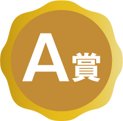 A賞