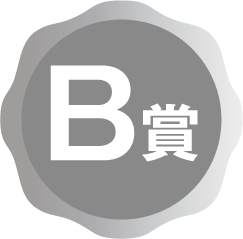 B賞