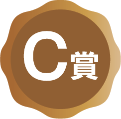 C賞