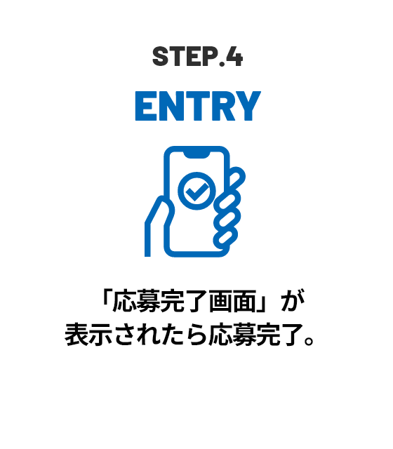 STEP.4 ENTRY 「応募完了画面」が表示されたら応募完了。