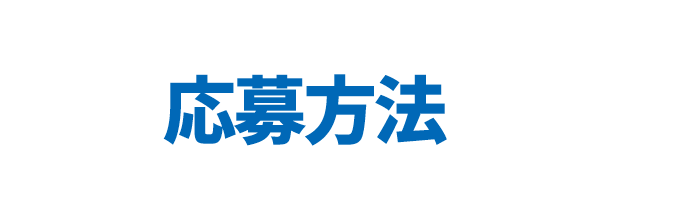 応募方法