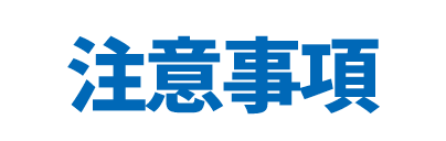 注意事項