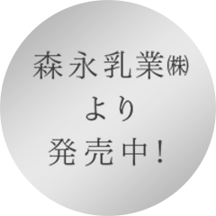 森永乳業（株）より発売中！