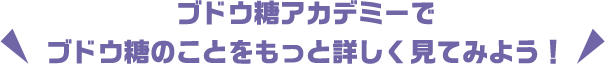 ブドウ糖アカデミーでブドウ糖のことをもっと詳しく見てみよう！