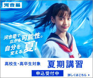 河合墊で広がる可能性。自分を変える夏！高校生・高卒生対象 夏期講習 申込受付中 詳しくはこちら