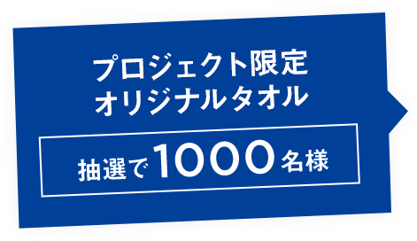 プロジェクト限定オリジナルタオル 抽選で1000名様