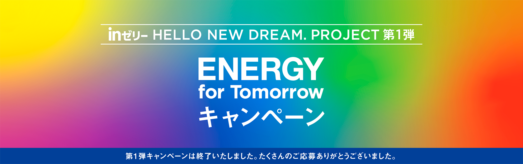 inゼリー HELLO NEW DREAM.PROJECT 第1弾 ENERGY for Tomorrow キャンペーン 第1弾キャンペーンは終了いたしました。たくさんのご応募ありがとうございました。