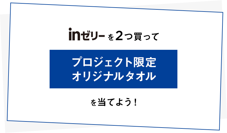 inゼリーを2つ買ってプロジェクト限定オリジナルタオルを当てよう！