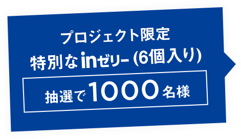 プロジェクト限定オ特別なnゼリー（6個入り） 抽選で1000名様