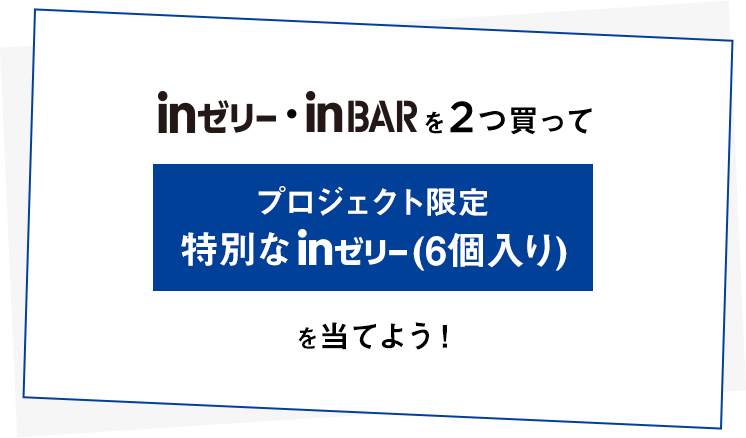 inゼリー・inBARを2つ買ってプロジェクト限定特別なinゼリー（6個入り）を当てよう！