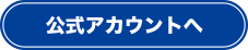 公式アカウントへ