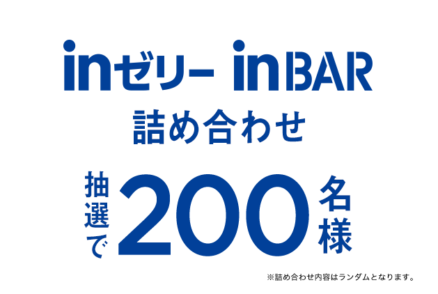 inゼリー・inBAR詰め合わせ 抽選で200名様 ※詰め合わせ内容はランダムとなります。