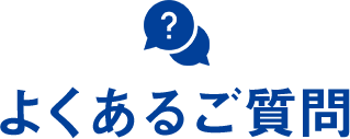 よくあるご質問