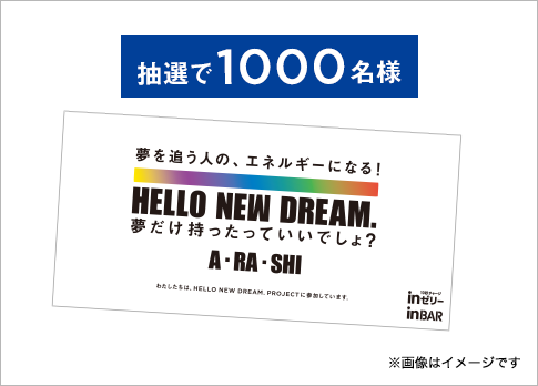 抽選で1000名様