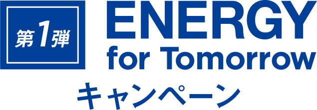 第1弾 ENERGY for Tomorrow キャンペーン