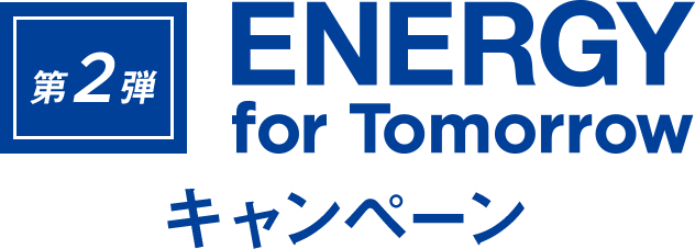 第2弾 ENERGY for Tomorrow キャンペーン