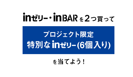 inゼリー・inBARを2つ買ってプロジェクト限定特別なinゼリー（6個入り）を当てよう！