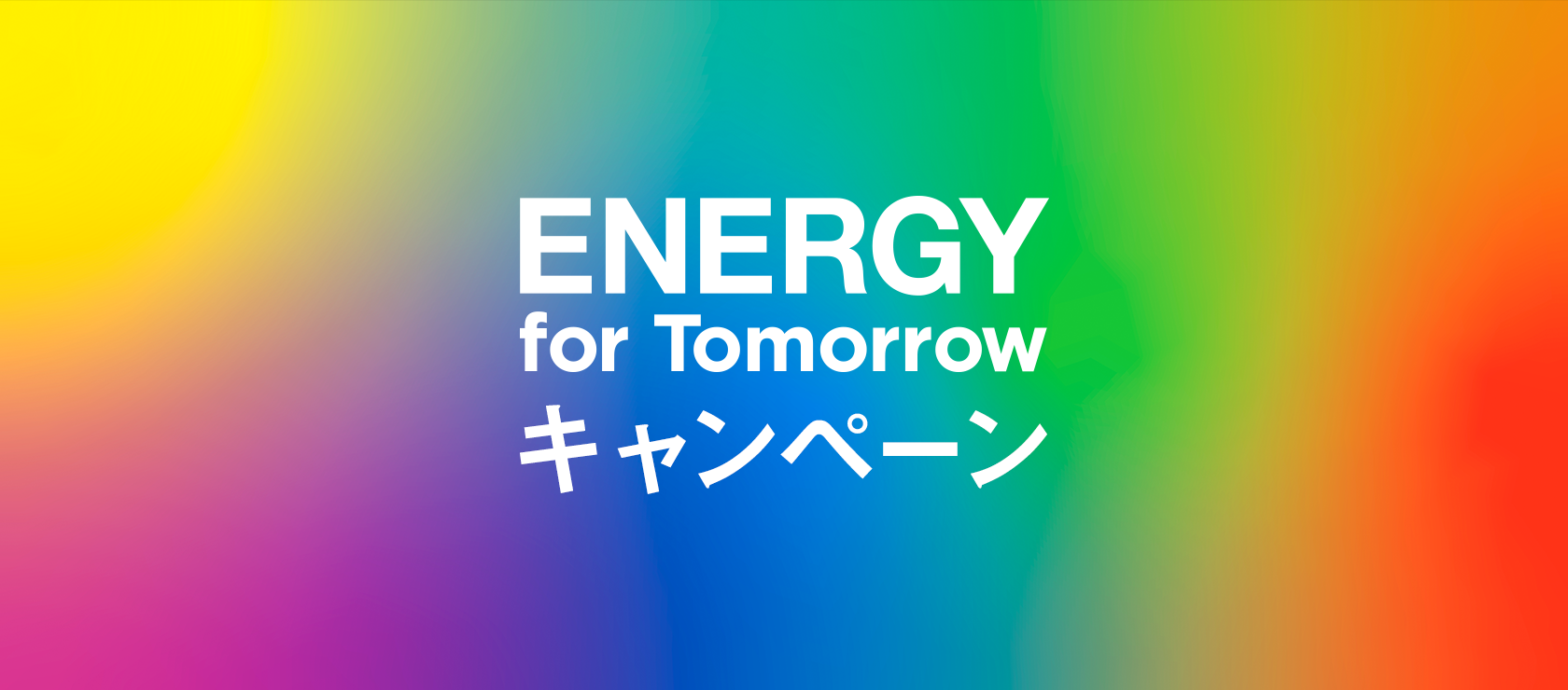 ENERGY for Tomorrow キャンペーン