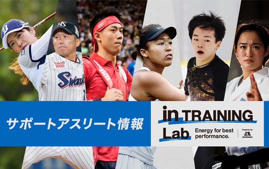 TRAINING Lab サポートアスリート情報