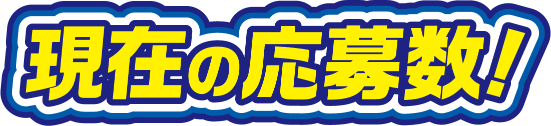 現在の応募数！