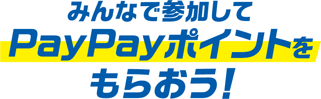 みんなで参加してPayPayポイントをもらおう！