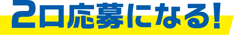 2口応募になる!