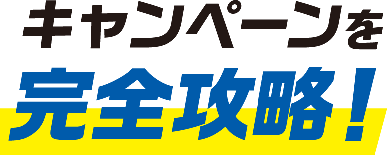 キャンペーンを完全攻略!