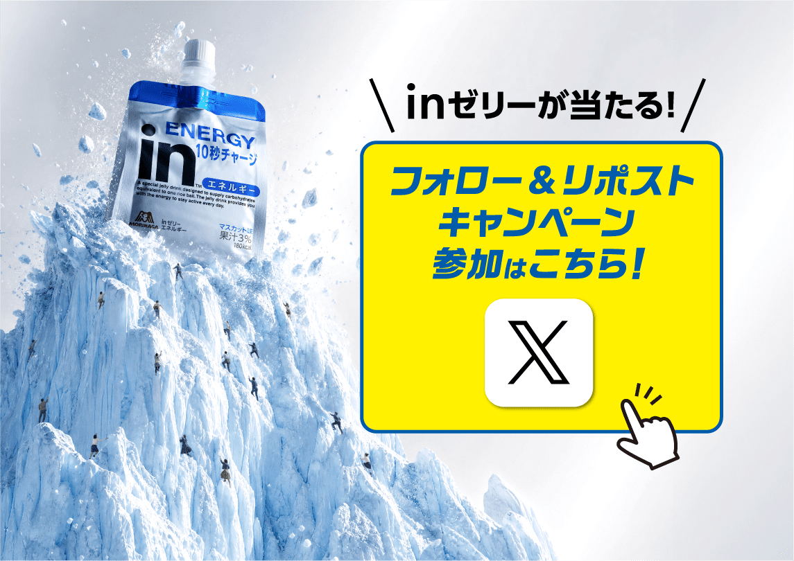 inゼリーが当たる! フォロー&リポストキャンペーン参加はこちら!