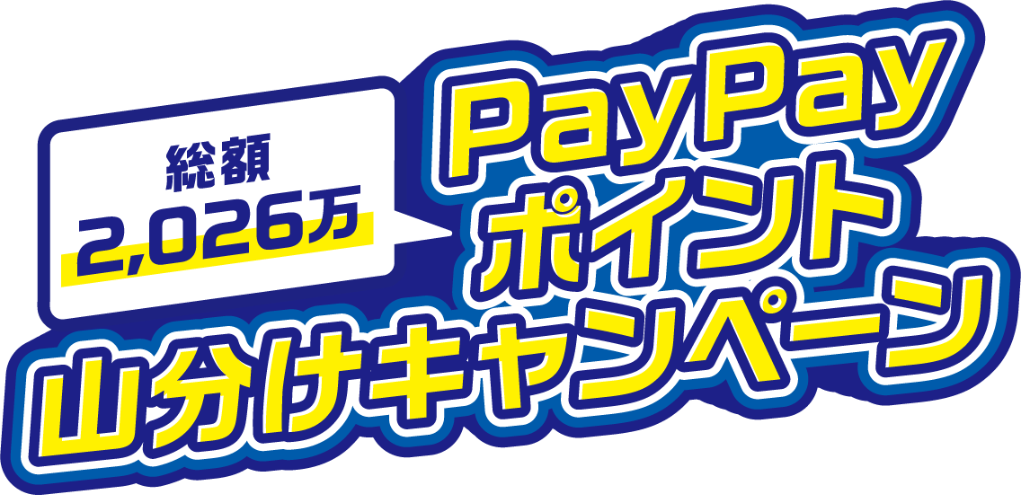 総額2,026万PayPayポイント山分けキャンペーン ※PayPayポイントコードで付与。 ※PayPayポイントに交換することで利用可能。出金・譲渡不可。※PayPay/PayPayカード公式ストアでも利用可能。