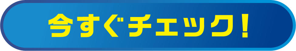 応募数をチェック（COMING SOON）