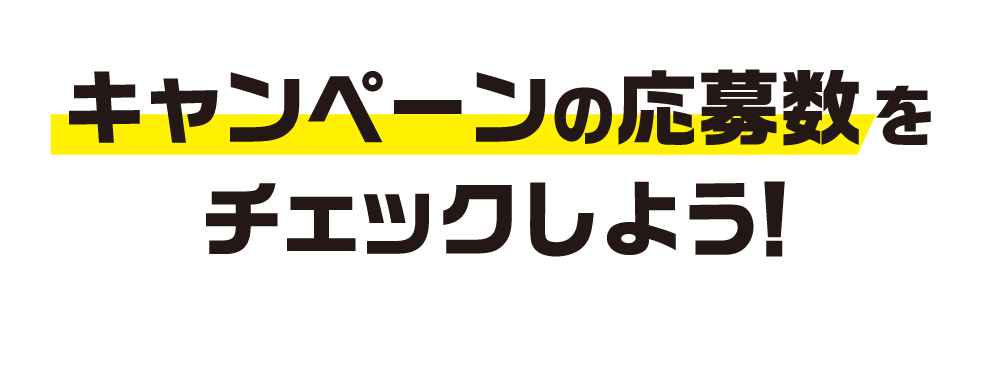 キャンペーンの応募数をチェックしよう!