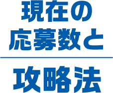 現在の応募数と攻略法