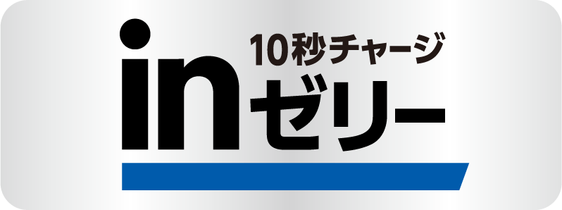 10秒チャージ inゼリー