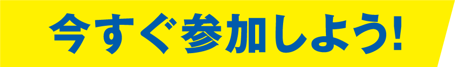 今すぐ参加しよう！